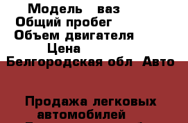  › Модель ­ ваз21043 › Общий пробег ­ 41 000 › Объем двигателя ­ 74 › Цена ­ 50 000 - Белгородская обл. Авто » Продажа легковых автомобилей   . Белгородская обл.